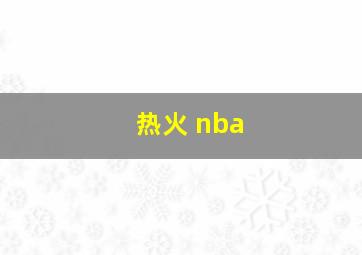 热火 nba